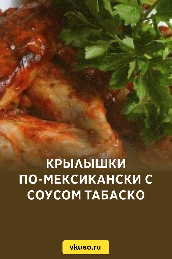 Крылышки по-мексикански с соусом табаско, рецепт с фото — Вкусо.ру