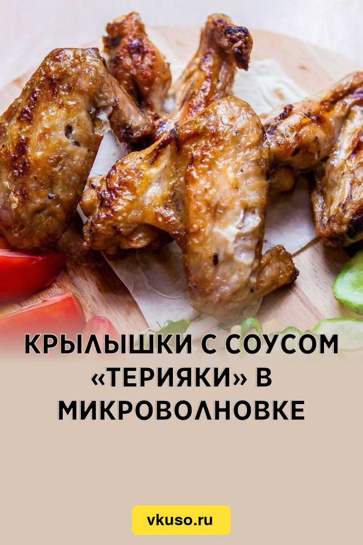 Крылышки с соусом «Терияки» в микроволновке, рецепт с фото — Вкусо.ру