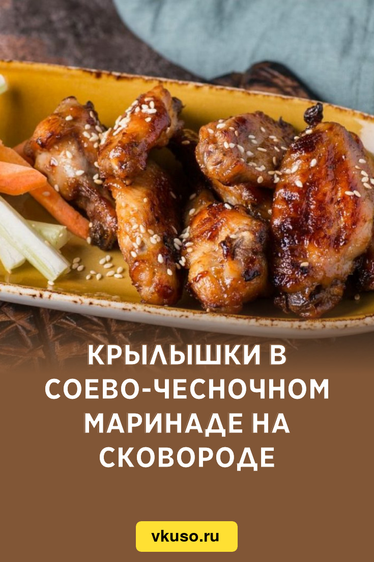 Крылышки в соево-чесночном маринаде на сковороде, рецепт с фото и видео —  Вкусо.ру