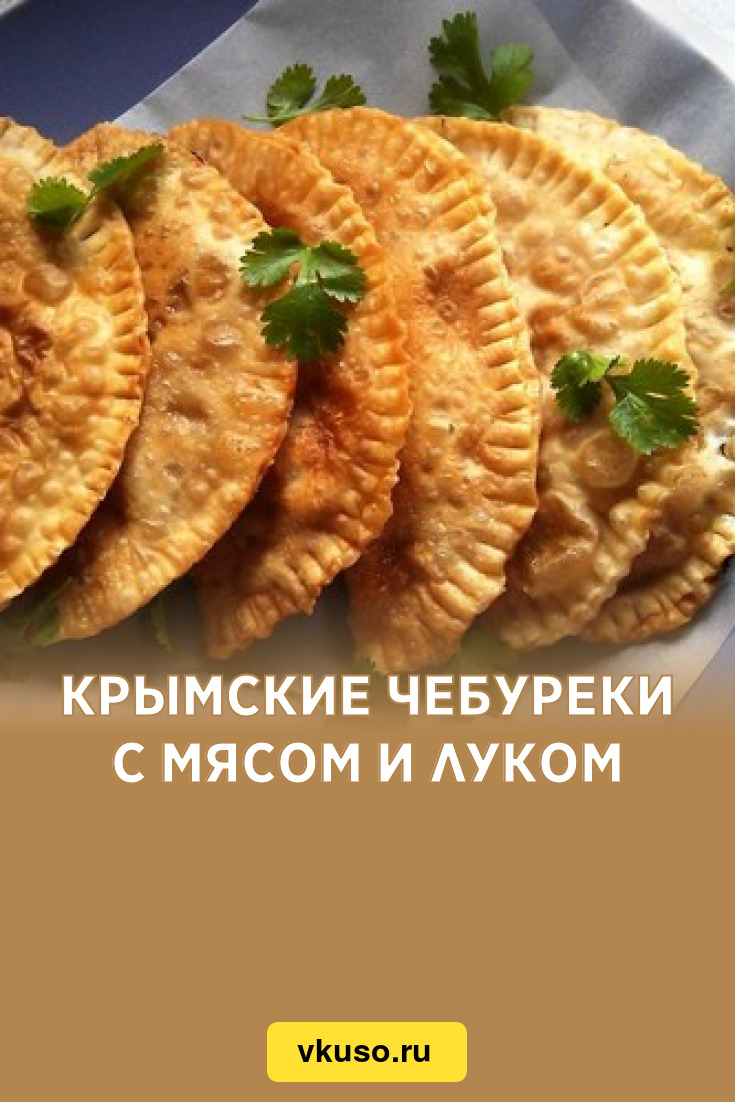 Крымские чебуреки с мясом и луком, рецепт с фото — Вкусо.ру