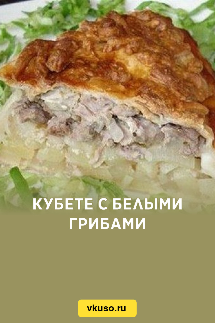 Кубете с белыми грибами, рецепт с фото — Вкусо.ру