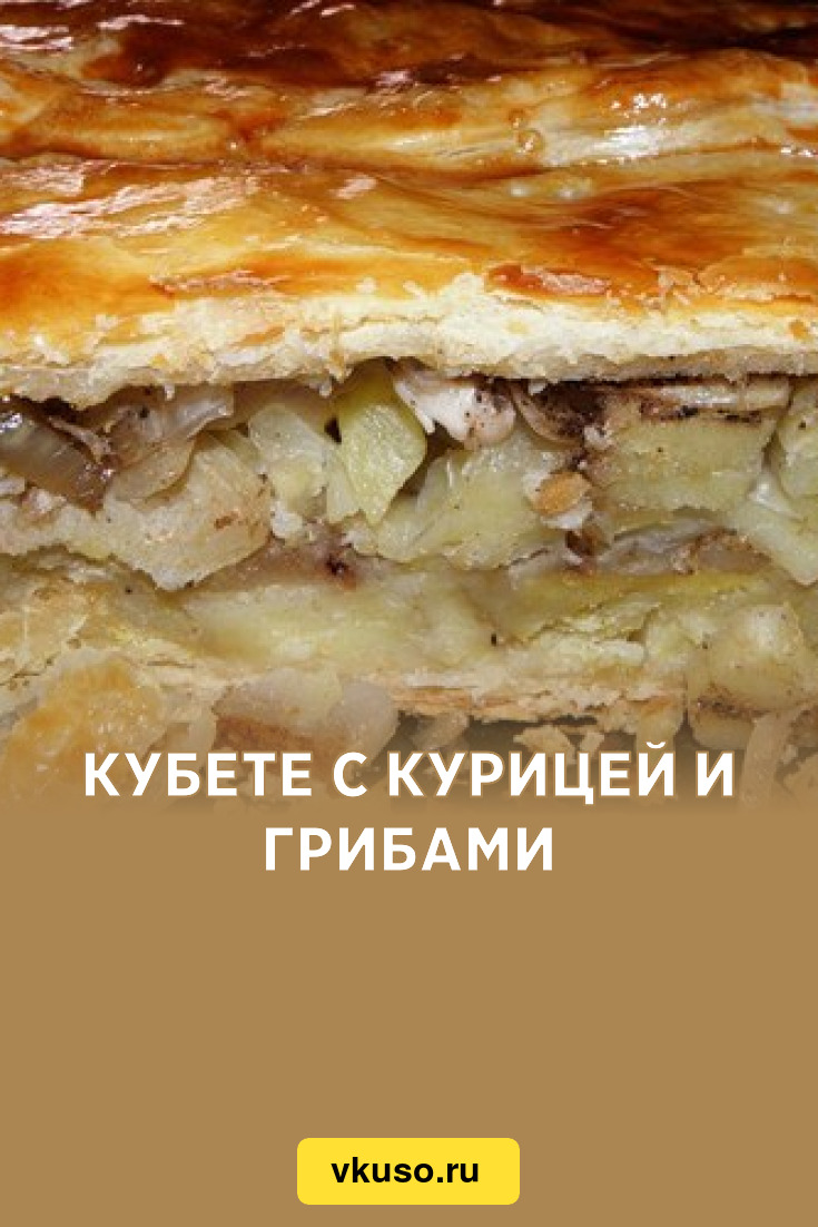 Кубете с курицей и грибами, рецепт с фото — Вкусо.ру