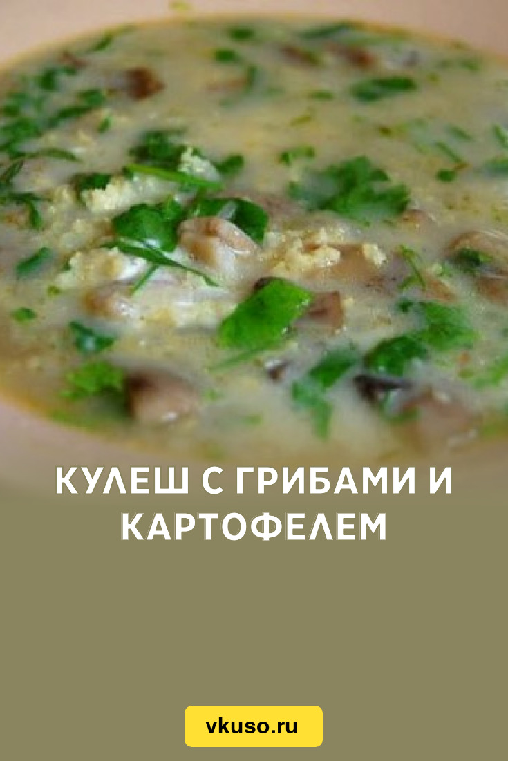 Кулеш с грибами и картофелем, рецепт с фото — Вкусо.ру