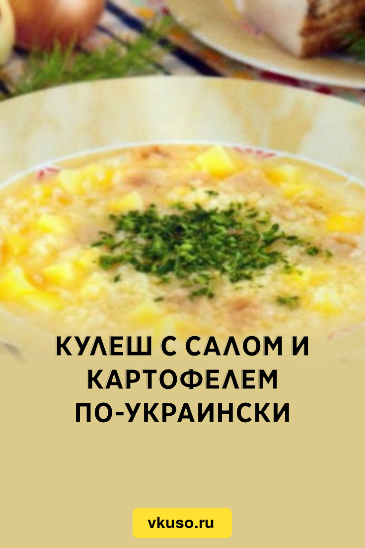 Готовим Казацкий Кулеш без картошки