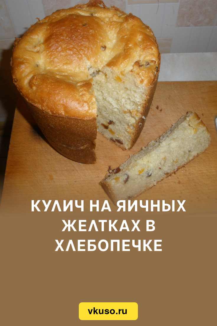 Кулич на яичных желтках в хлебопечке, рецепт с фото — Вкусо.ру