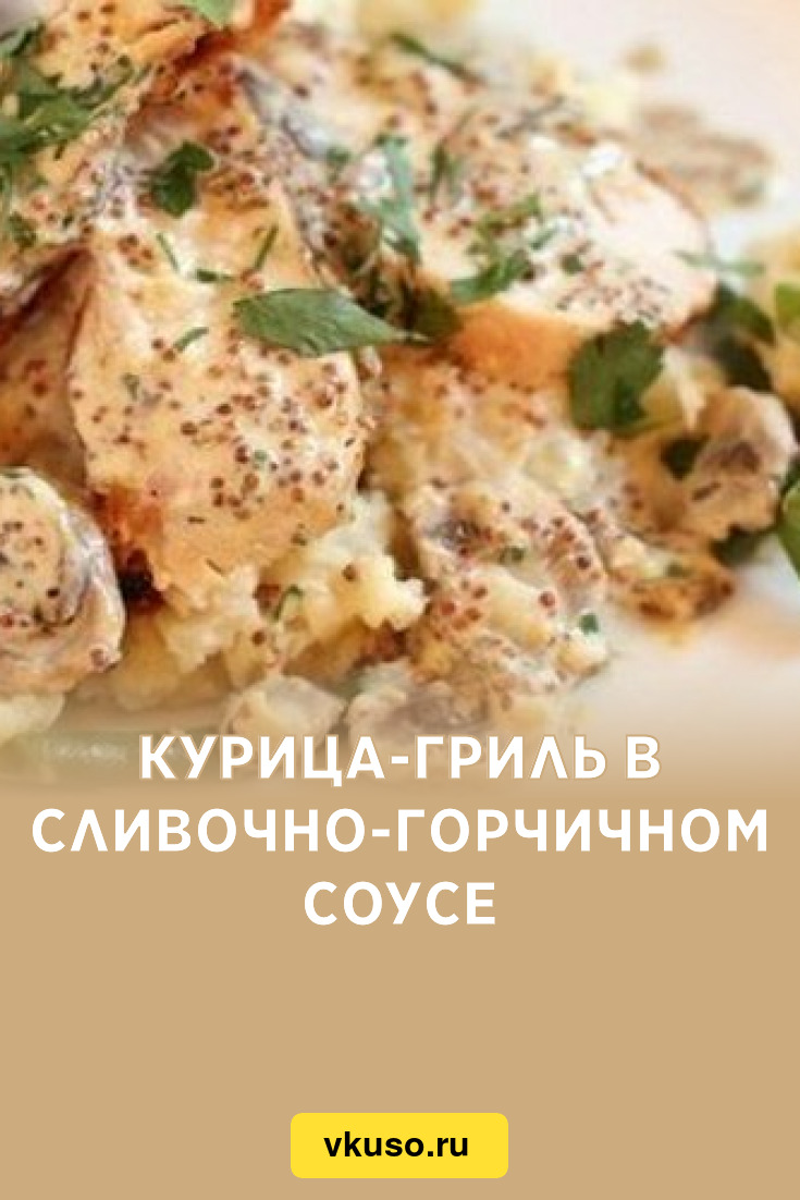 Курица-гриль в сливочно-горчичном соусе, рецепт с фото — Вкусо.ру