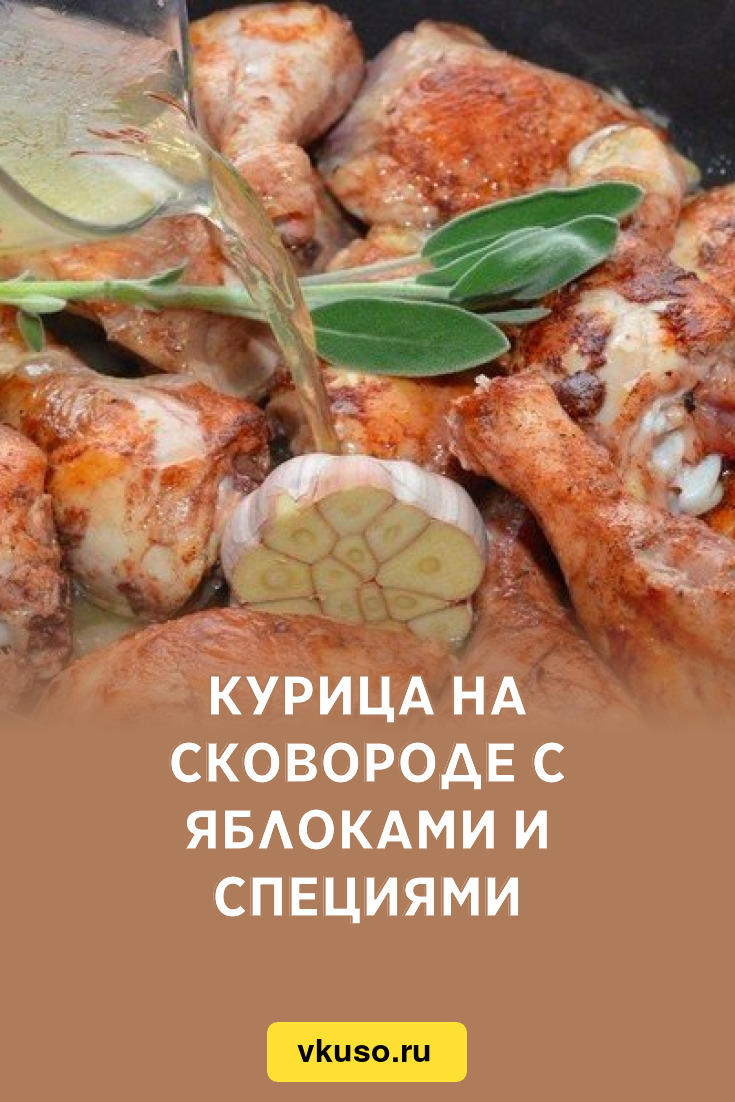 Курица на сковороде с яблоками и специями, рецепт с фото — 5-vekov.ru