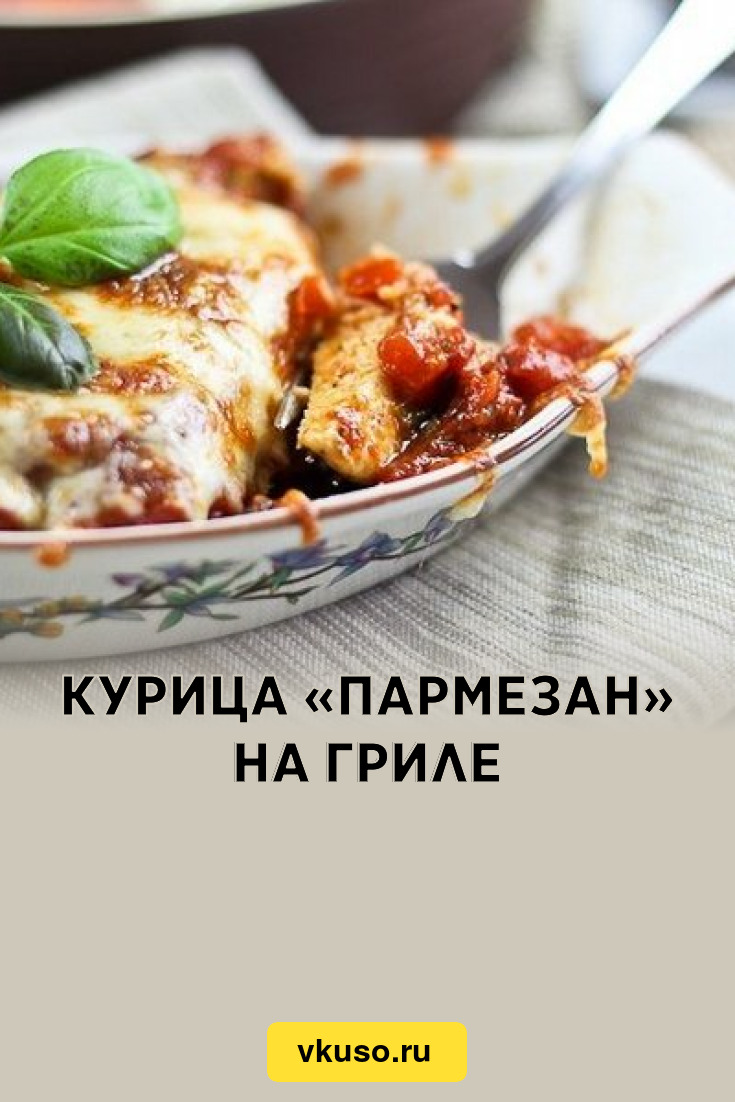 Куриные грудки с пармезаном, пошаговый рецепт на ккал, фото, ингредиенты - Апрель