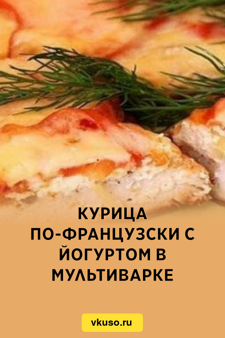 Курица по-французски с йогуртом в мультиварке, рецепт с фото — Вкусо.ру