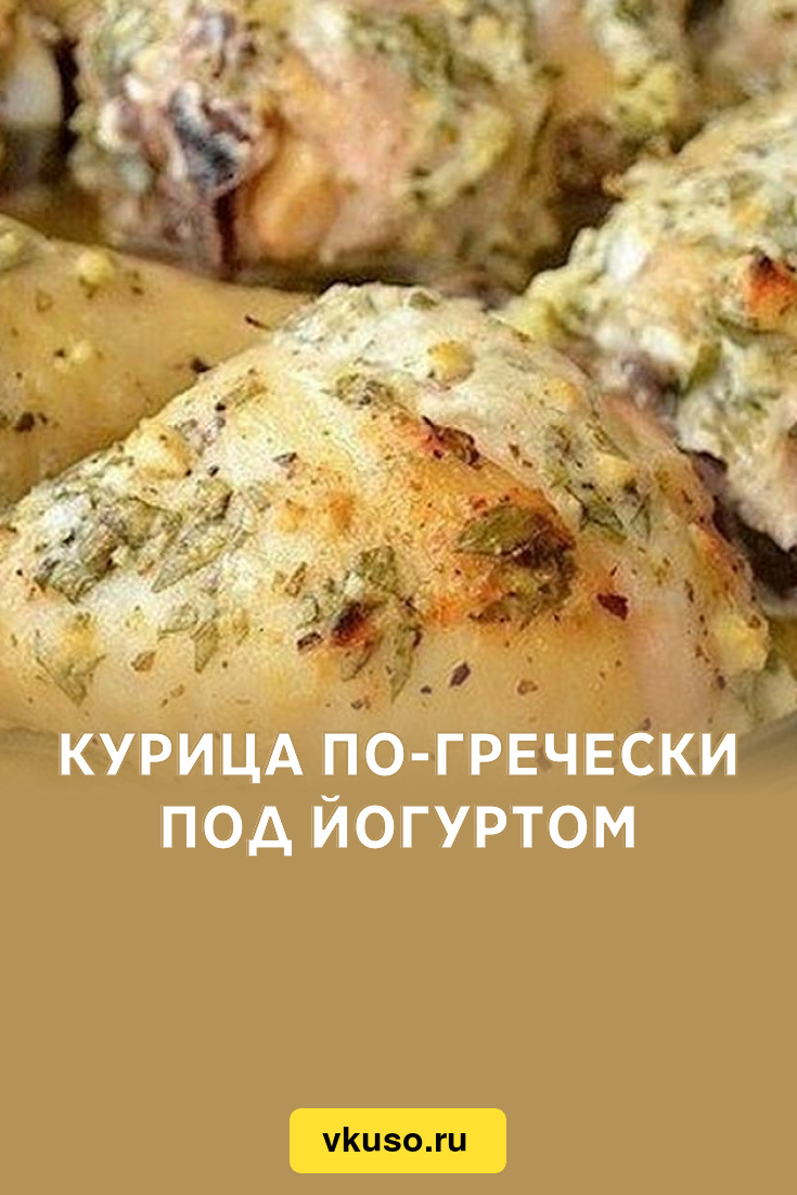 Курица по-гречески под йогуртом, рецепт с фото пошагово — Вкусо.ру