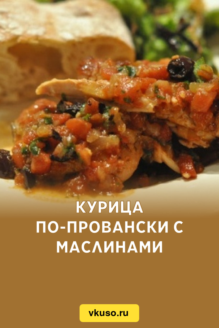 Курица по-провански с маслинами, рецепт с фото — Вкусо.ру