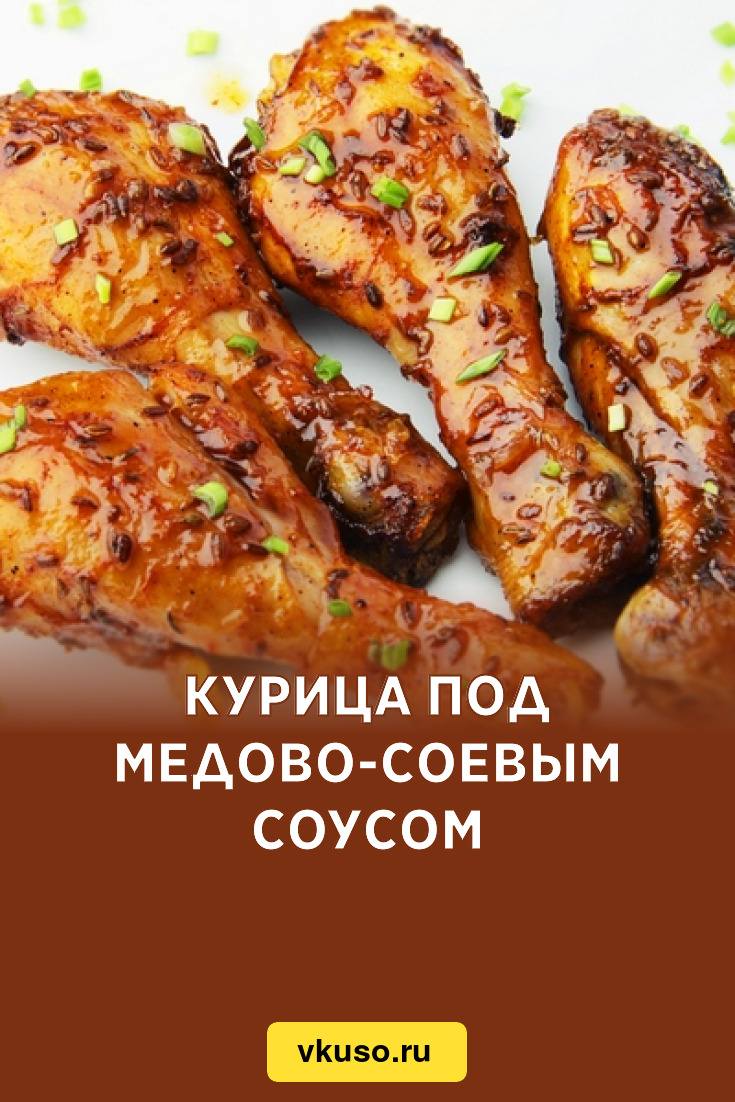 Курица под медово-соевым соусом, рецепт с фото — Вкусо.ру