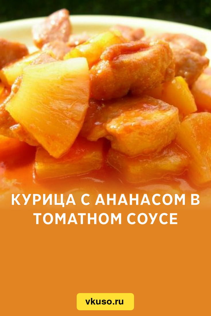 Рыба с томатным соусом с ананасами