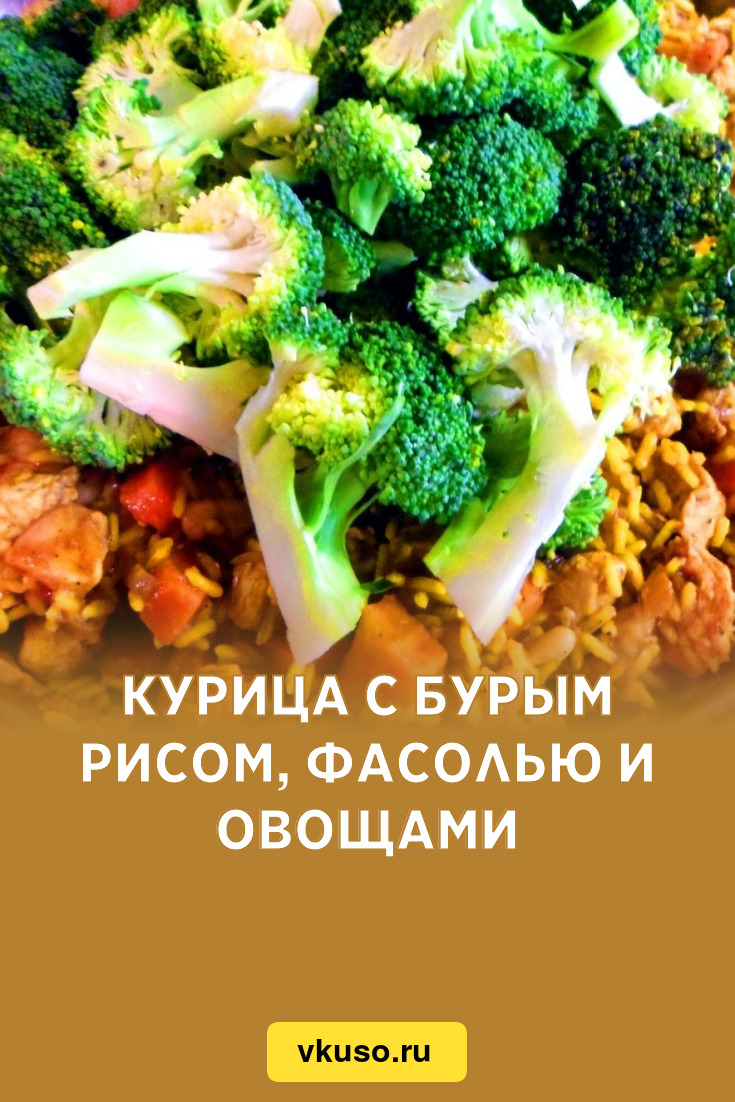 Курица с бурым рисом, фасолью и овощами, рецепт с фото пошагово — Вкусо.ру