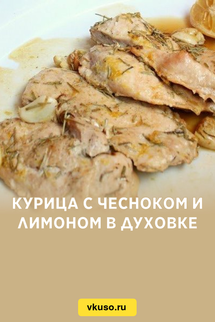 Курица с чесноком и лимоном в духовке, рецепт с фото — Вкусо.ру