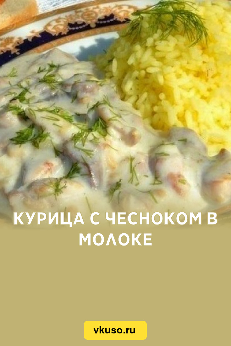 Курица с чесноком в молоке, рецепт с фото — Вкусо.ру