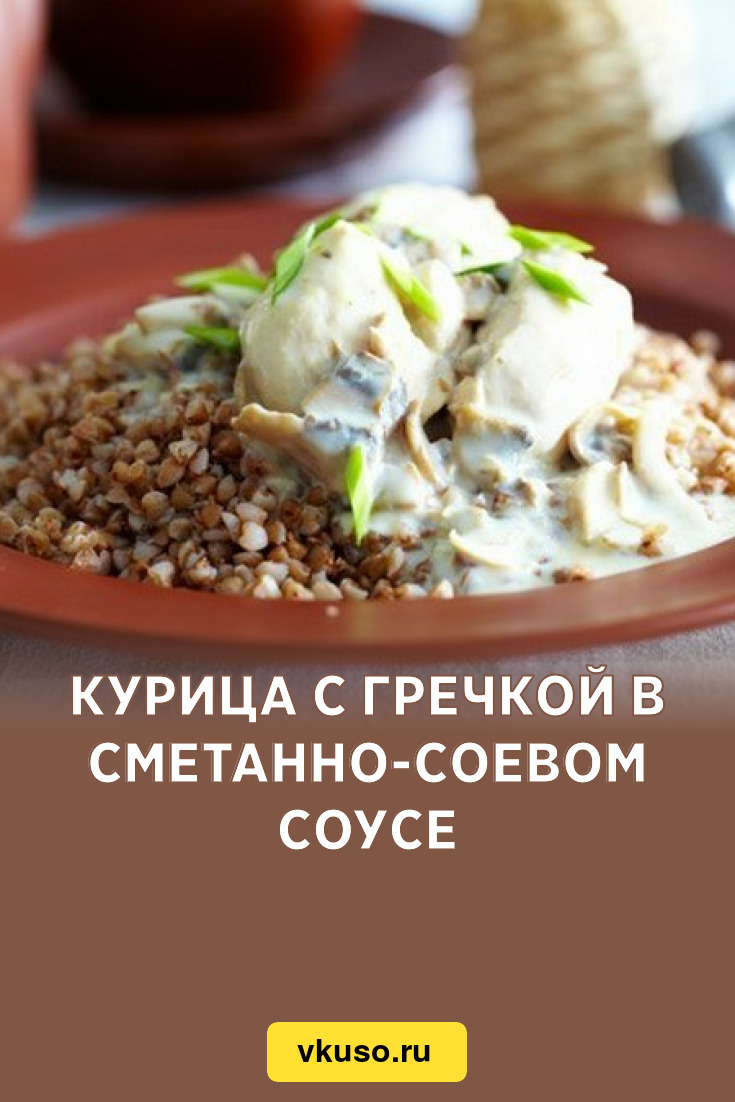 Курица с гречкой в сметанно-соевом соусе, рецепт с фото — Вкусо.ру