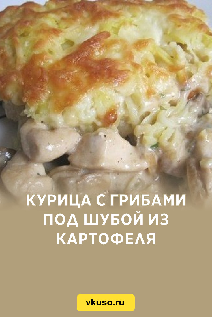 Рецепт С Фото Курица Под Картофельной Шубой