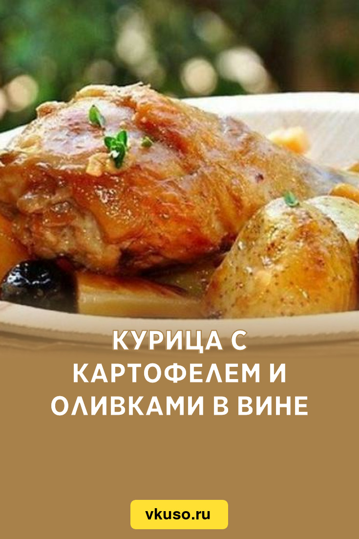 Курица с картофелем и оливками в вине, рецепт с фото — Вкусо.ру