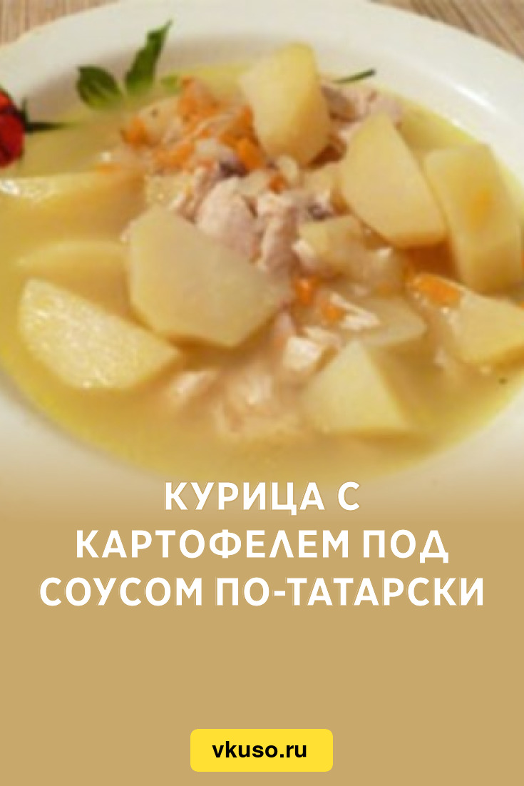 Курица с картофелем под соусом по-татарски, рецепт с фото — Вкусо.ру