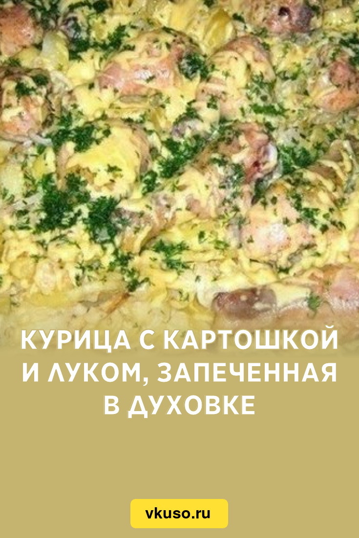 Курица с картошкой и луком, запеченная в духовке, рецепт с фото — Вкусо.ру