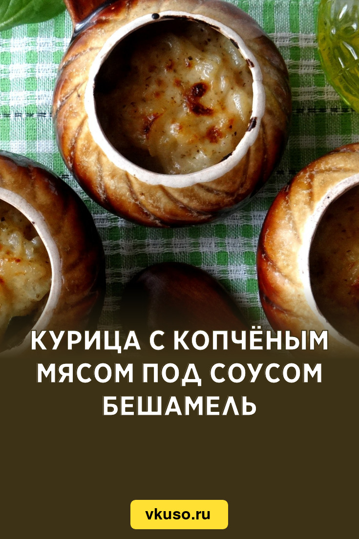 Курица с копчёным мясом под соусом бешамель, рецепт с фото пошагово —  Вкусо.ру