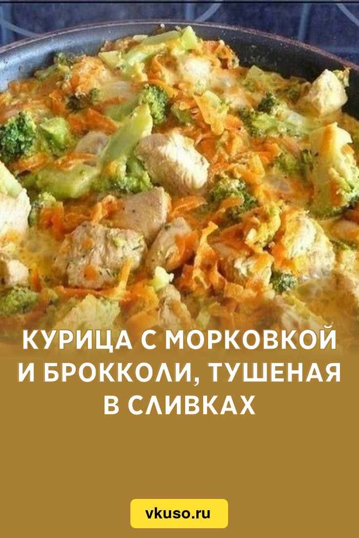 Курица с морковкой и брокколи, тушеная в сливках, рецепт с фото — Вкусо.ру