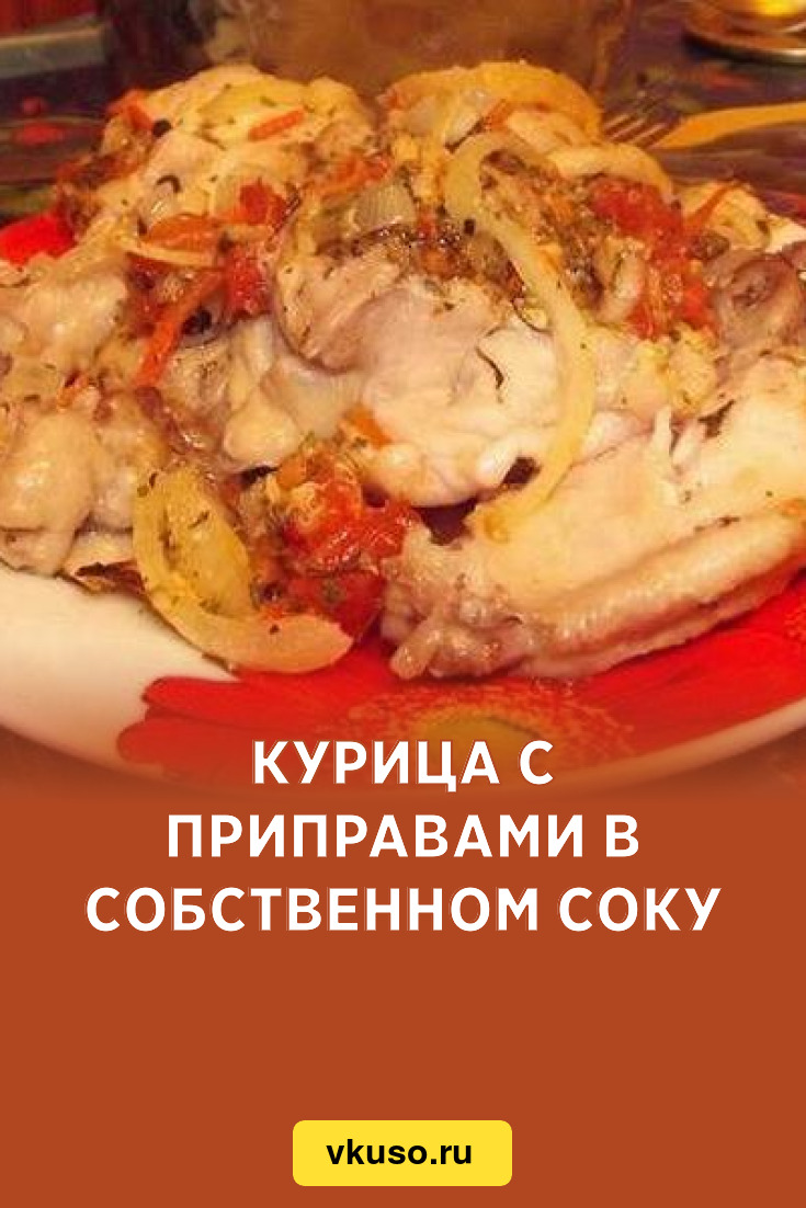 Курица с приправами в собственном соку, рецепт с фото — Вкусо.ру