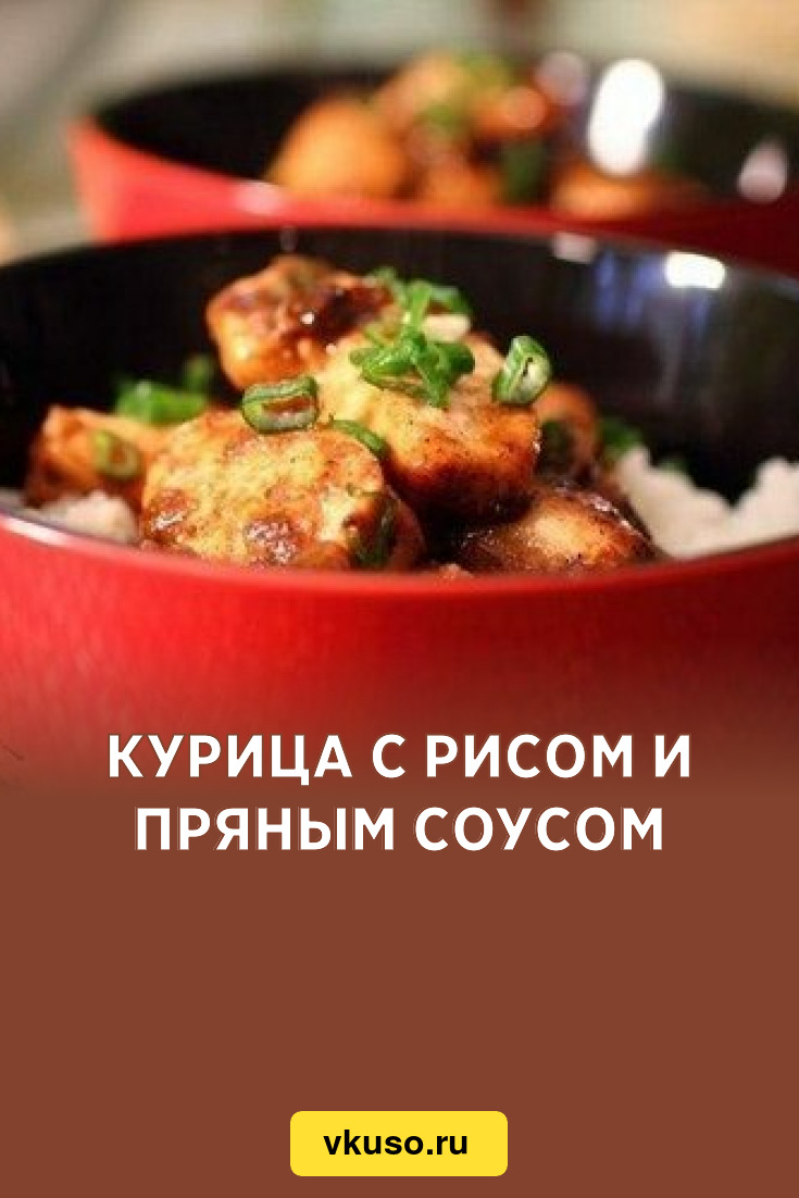 Курица с рисом и пряным соусом, рецепт с фото — Вкусо.ру