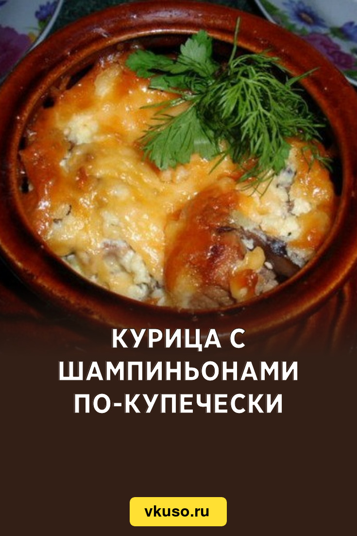 Курица с шампиньонами по-купечески, рецепт с фото — Вкусо.ру