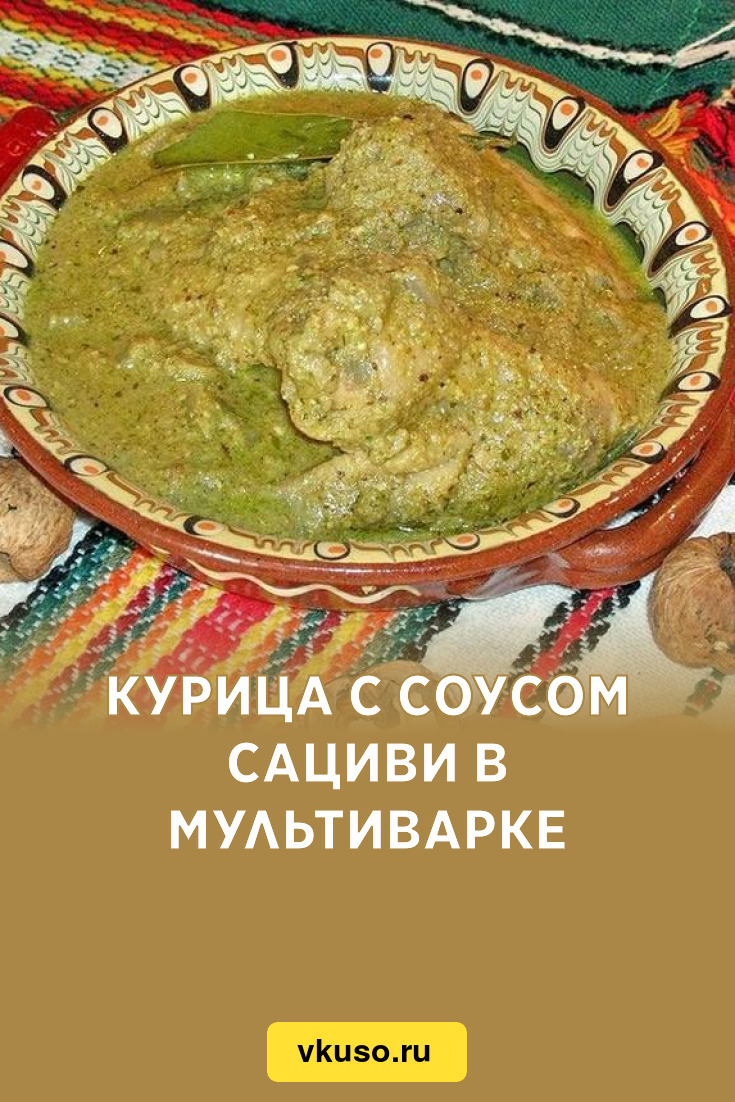 Курица с соусом сациви в мультиварке, рецепт с фото — Вкусо.ру