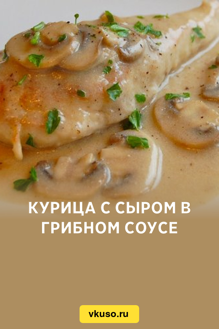 Курица с сыром в грибном соусе, рецепт с фото — Вкусо.ру