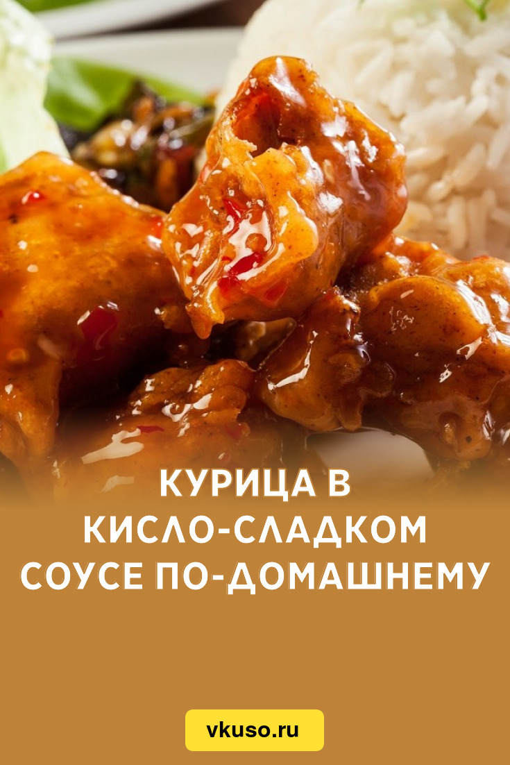 Курица в кисло-сладком соусе по-домашнему, рецепт с фото — Вкусо.ру