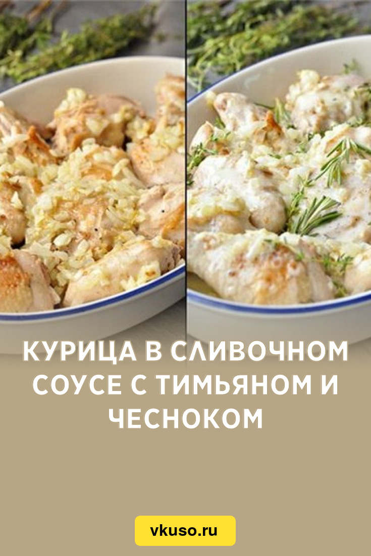 Курица в сливочном соусе с тимьяном и чесноком, рецепт с фото — Вкусо.ру