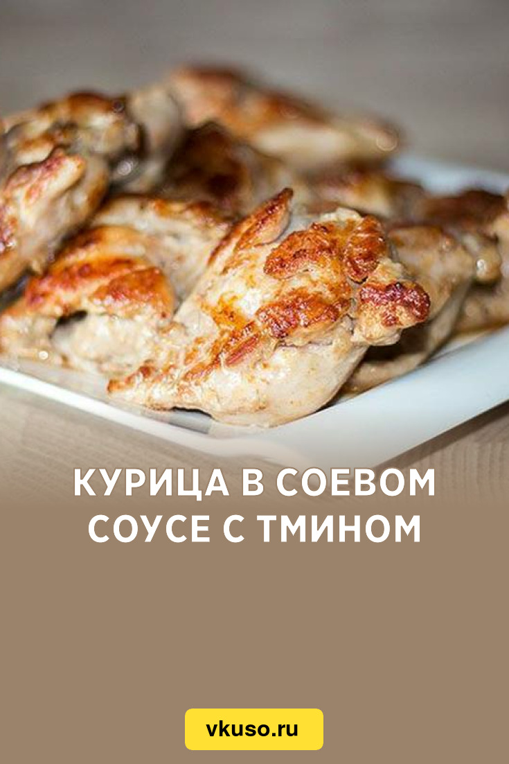 Курица в соевом соусе с тмином, рецепт с фото и видео — Вкусо.ру