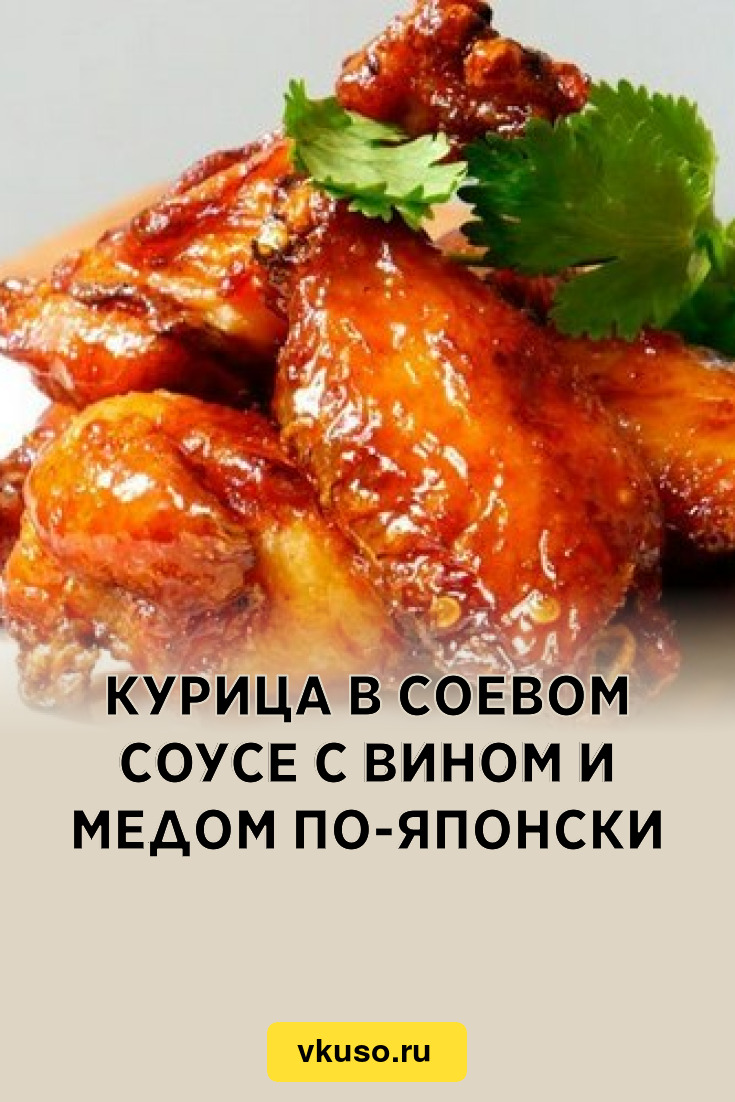 Курица в соевом соусе с вином и медом по-японски, рецепт с фото — Вкусо.ру