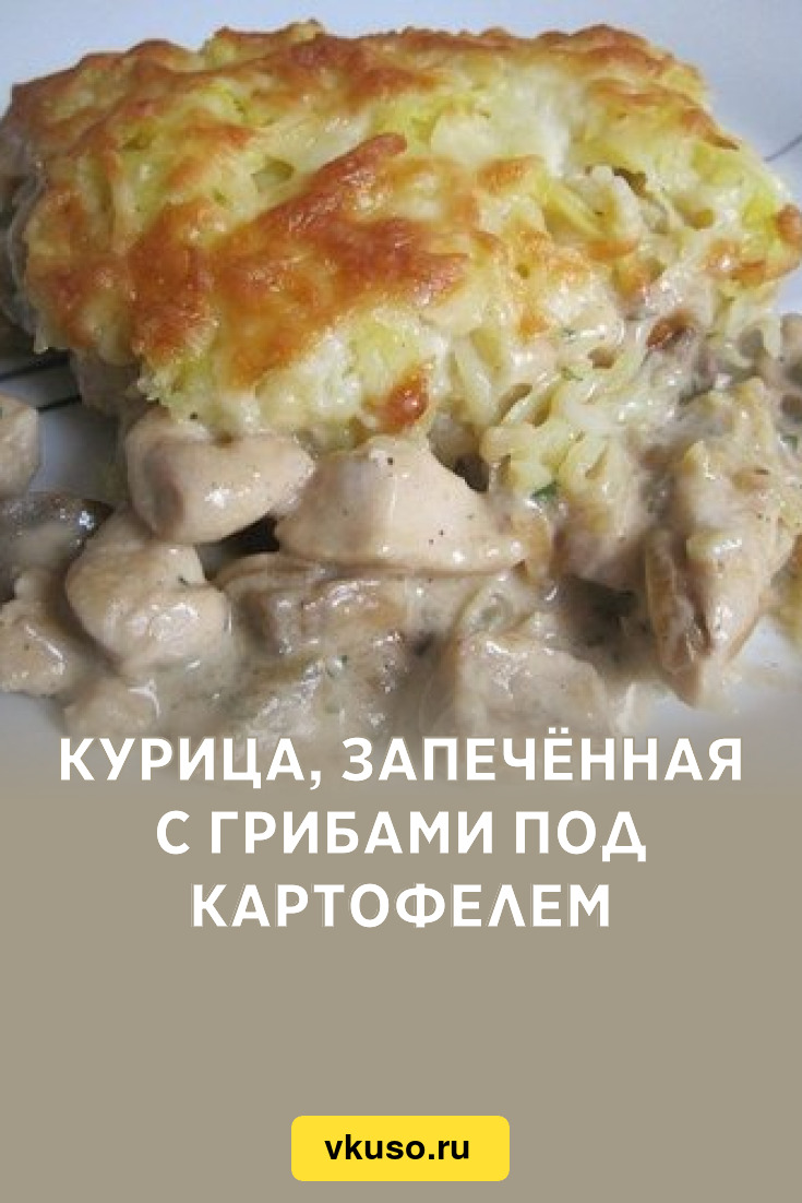 Курица, запечённая с грибами под картофелем, рецепт с фото — Вкусо.ру