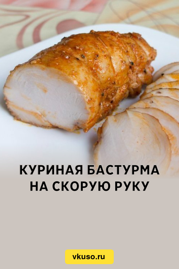 Куриная бастурма на скорую руку, рецепт с фото и видео — Вкусо.ру