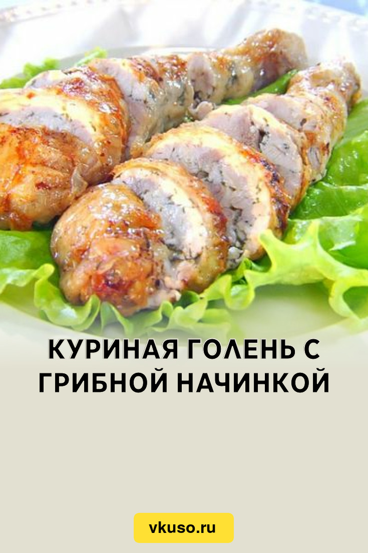 Куриная голень с грибной начинкой, рецепт с фото — Вкусо.ру