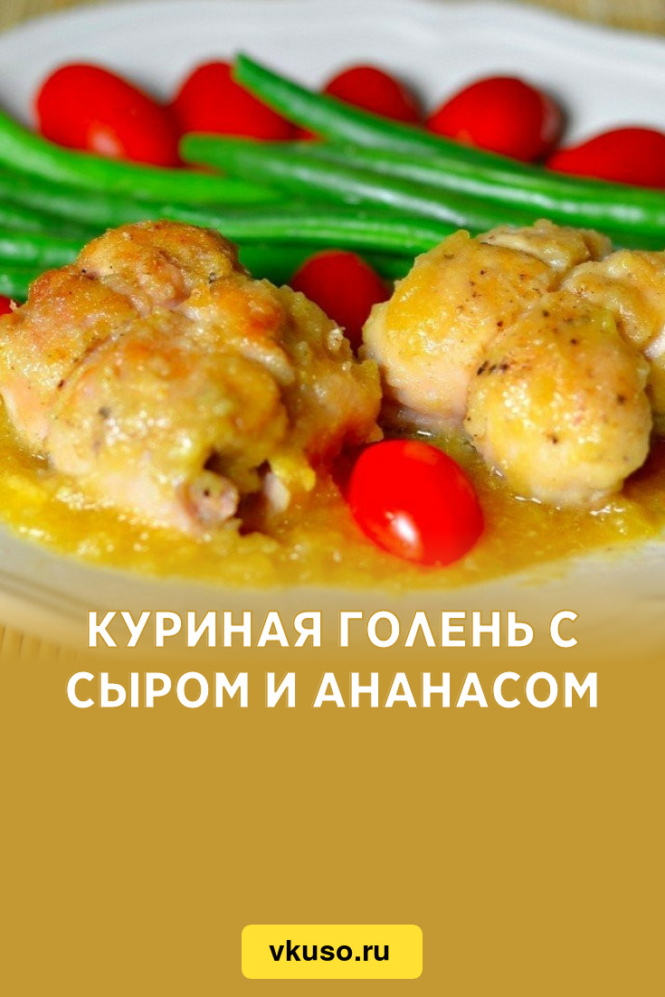 Куриная голень с сыром и ананасом, рецепт с фото пошагово — Вкусо.ру