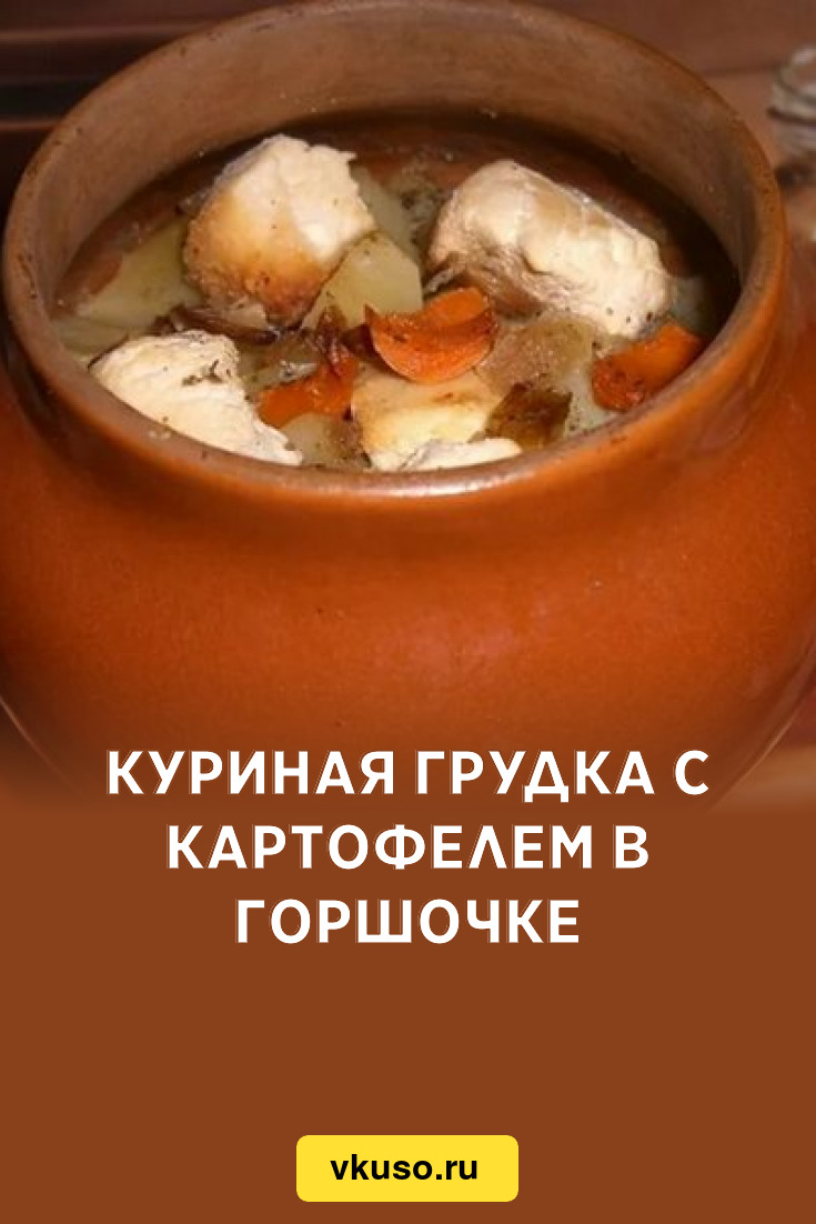 Куриная грудка с картофелем в горшочке, рецепт с фото — Вкусо.ру