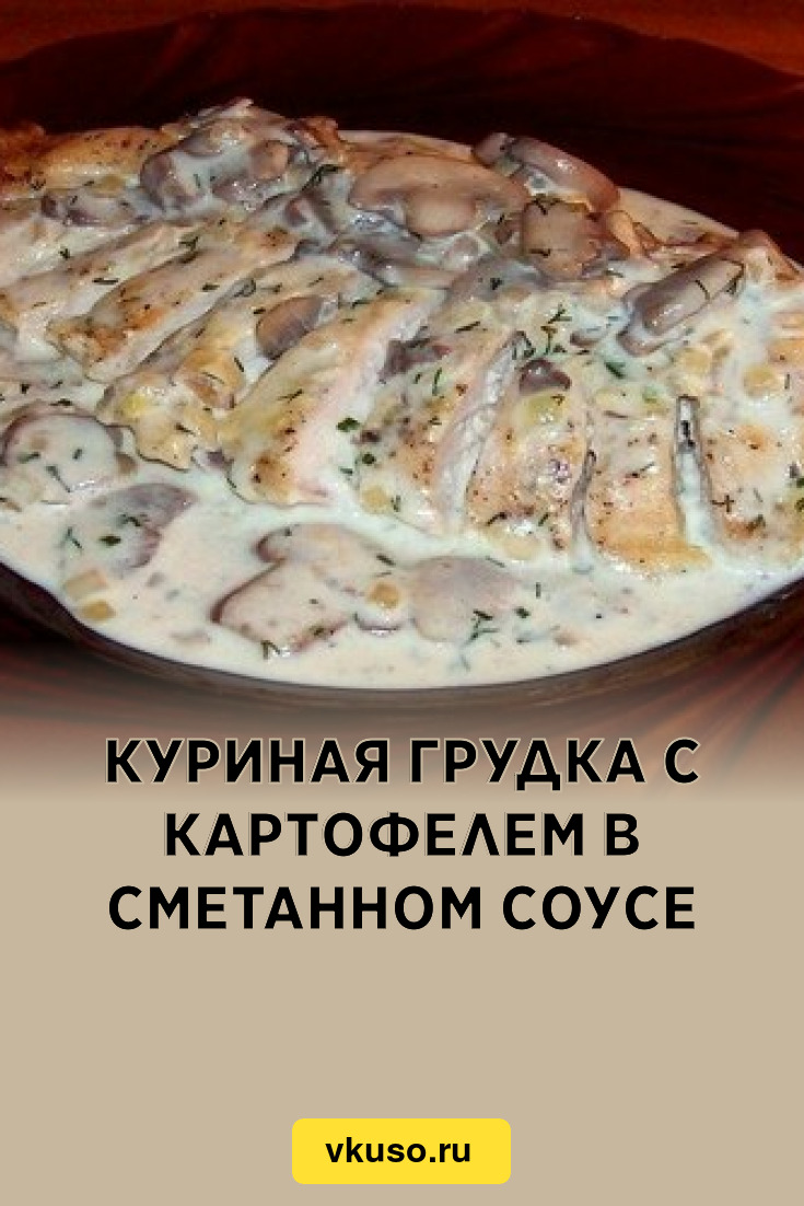 Куриная грудка с картофелем в сметанном соусе, рецепт с фото — Вкусо.ру