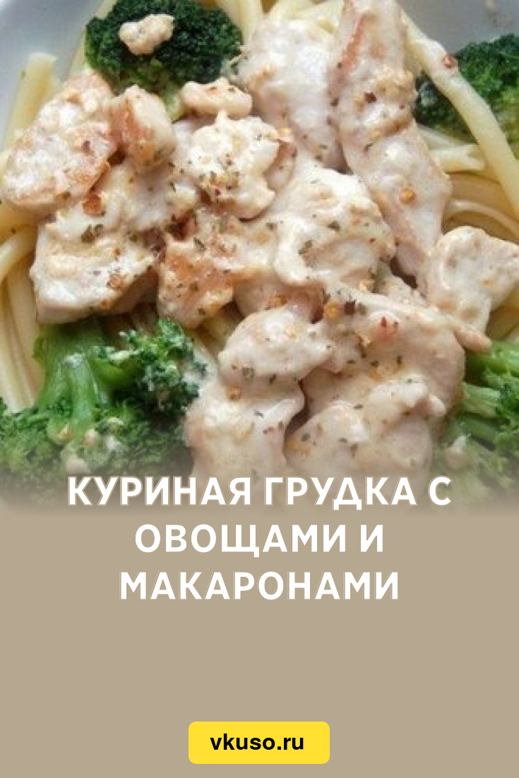 Куриная грудка с овощами и макаронами, рецепт с фото — Вкусо.ру