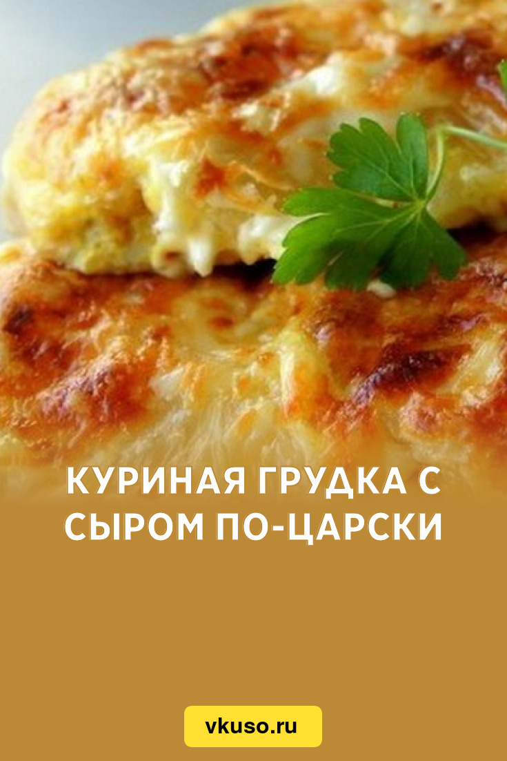 Куриная грудка с сыром по-царски, рецепт с фото — Вкусо.ру