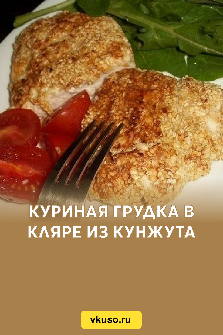 Куриная грудка в кляре из кунжута, рецепт с фото — Вкусо.ру