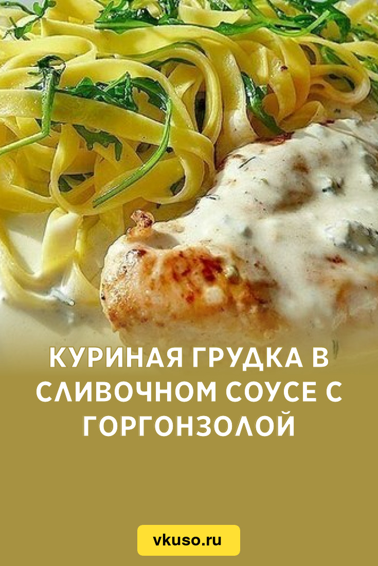 Куриная грудка в сливочном соусе с горгонзолой, рецепт с фото — Вкусо.ру