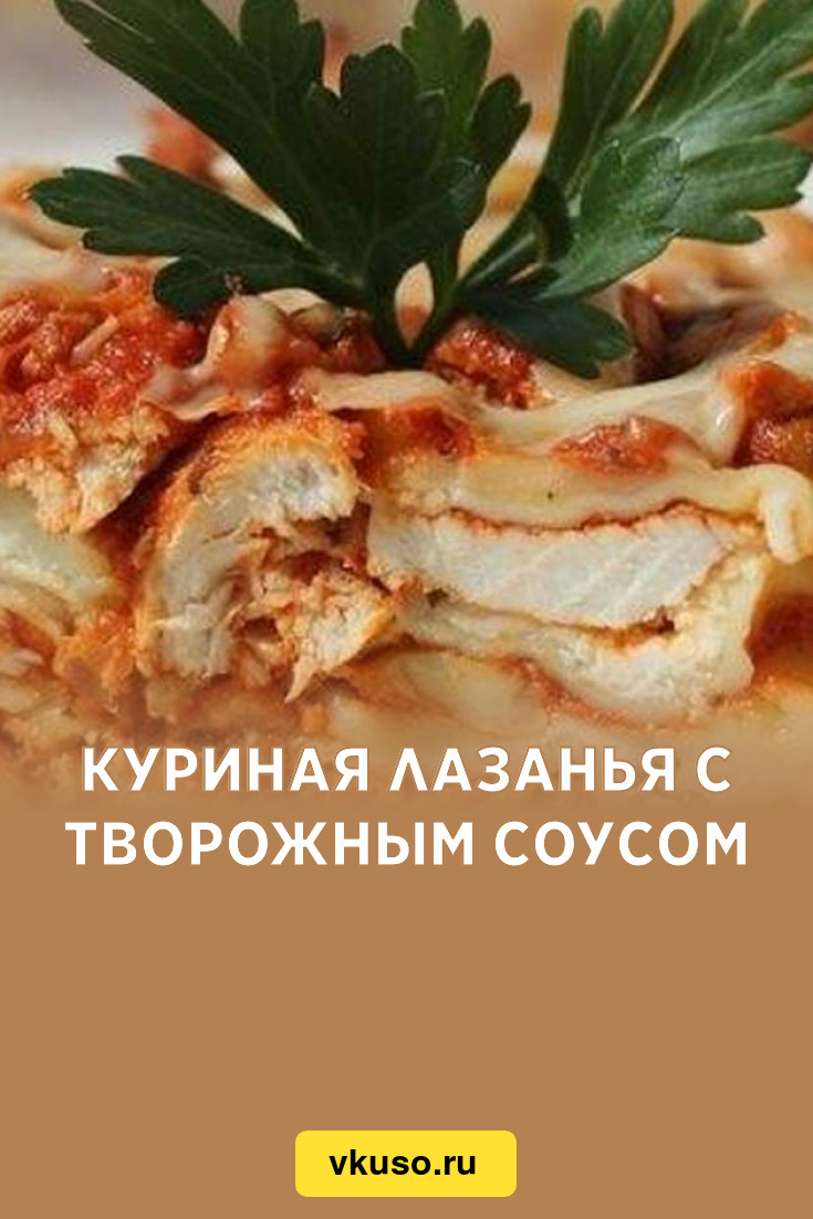 Куриная Лазанья Рецепт С Фото