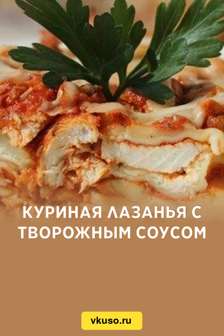 Куриная лазанья с творожным соусом, рецепт с фото — Вкусо.ру