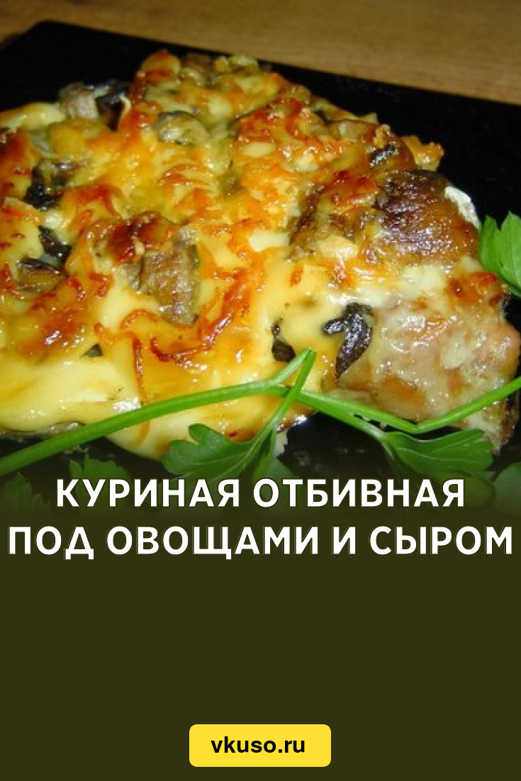 Куриная отбивная с помидором и сыром