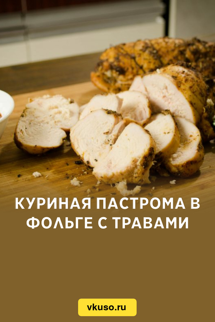 Куриная пастрома в фольге с травами, рецепт с фото — Вкусо.ру